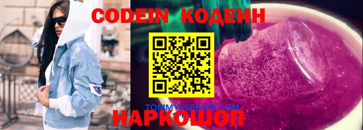 Кодеин напиток Lean (лин)  Вход с VPN  Кодеин Purple Drank  Донецк 